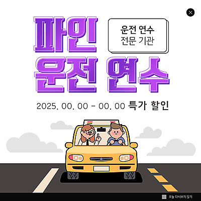 PSD 템플릿 여자 남자 ZIP 도로 웹템플릿 자동차 팝업 이벤트팝업 웹팝업 상반신 성인 두명 쇼핑 운전 잡기 핸들 연수 운전면허 특가판매 성인만 빅팝업 운전학원 이미지템플릿 길 육상교통 교통시설 모션 사람 세일 학원 파일형식