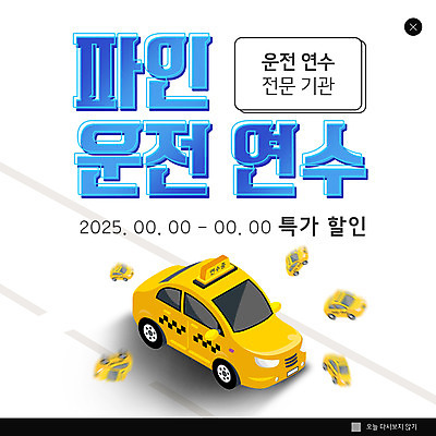 PSD 템플릿 ZIP 도로 웹템플릿 자동차 팝업 이벤트팝업 웹팝업 사람없음 쇼핑 운전 주행 연수 운전면허 특가판매 빅팝업 운전학원 이미지템플릿 길 육상교통 교통시설 모션 세일 학원 파일형식