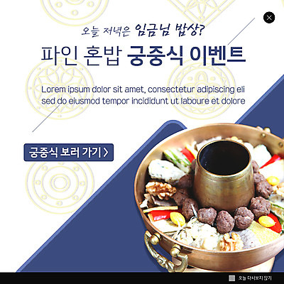 PSD 템플릿 그릇 ZIP 웹템플릿 팝업 이벤트팝업 웹팝업 이벤트 사람없음 남색 한정식 궁중음식 신선로 혼족 빅팝업 이미지템플릿 식기 한식 컬러 전통음식 정식 싱글라이프 파일형식