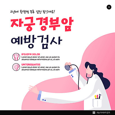 PSD 템플릿 여자 ZIP 분홍색 웹템플릿 청진기 팝업 이벤트팝업 웹팝업 한명 들기 상반신 성인 의사 예방 무료정기검진 자궁경부암 성인여자한명만 빅팝업 이미지템플릿 1 컬러 의료기기 모션 사람 진료 의료진 암 여자한명만 성인여자만 파일형식