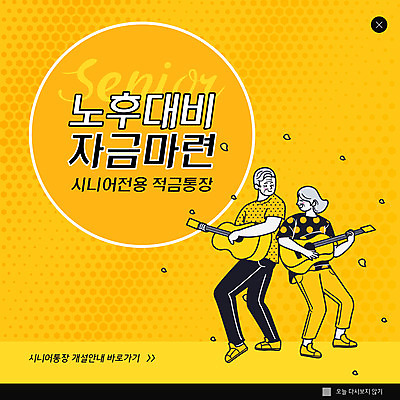 전신 PSD 템플릿 여자 할아버지 노년 남자 ZIP 할머니 웹템플릿 팝업 이벤트팝업 웹팝업 들기 두명 노란색 노부부 통기타 노후대책 노후자금 적금 적금통장 노인만 빅팝업 이미지템플릿 부부 컬러 모션 사람 성인 금융 노후 기타 통장 성인만 파일형식