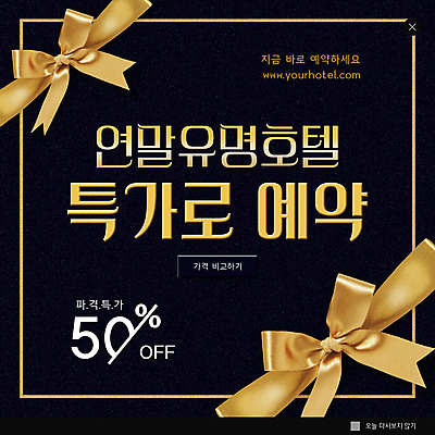 PSD 템플릿 ZIP 리본 웹템플릿 호텔 팝업 이벤트팝업 웹팝업 사람없음 세일 검은색 금색 예약 연말 빅팝업 이미지템플릿 컬러 숙소 파일형식