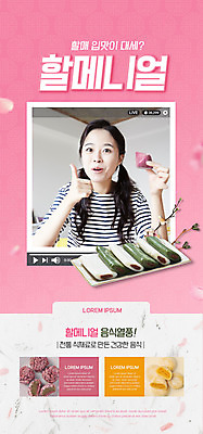 PSD 템플릿 배너 여자 ZIP 분홍색 웹템플릿 디자인시안 모바일 떡 이벤트페이지 한명 들기 이벤트 상반신 20대 성인 타이포그라피 홈페이지 홈페이지시안 전통음식 한국인 최고 모바일템플릿 모바일웹 신조어 동영상창 소셜네트워크 성인여자한명만 오메기떡 모바일앱 모바일페이지 단호박떡 할매니얼 이미지템플릿 문자 1 전통 음식 컬러 모션 사람 동양인 청년 페이지 동영상 여자한명만 성인여자만 파일형식 제주음식 유행어