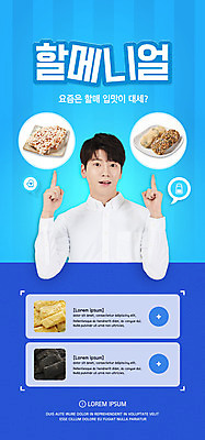 PSD 템플릿 배너 남자 ZIP 웹템플릿 디자인시안 모바일 떡 이벤트페이지 한명 이벤트 상반신 20대 성인 타이포그라피 파란색 홈페이지 홈페이지시안 놀람 전통음식 한국인 가리킴 모바일템플릿 모바일웹 신조어 소셜네트워크 인절미 성인남자한명만 오메기떡 모바일앱 과즐 모바일페이지 할매니얼 이미지템플릿 문자 1 전통 감정 음식 컬러 표정 사람 동양인 손짓 청년 페이지 한과 남자한명만 성인남자만 파일형식 제주음식 유행어
