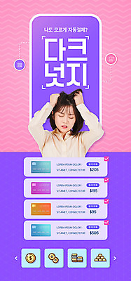 PSD 템플릿 배너 여자 ZIP 웹템플릿 디자인시안 모바일 이벤트페이지 한명 이벤트 상반신 20대 성인 타이포그라피 금융 홈페이지 보라색 홈페이지시안 한국인 짜증 신용카드 찡그림 결제 모바일템플릿 모바일웹 신조어 소셜네트워크 핀테크 성인여자한명만 모바일앱 모바일페이지 구독경제 이미지템플릿 문자 1 감정 컬러 표정 사람 동양인 청년 경제 페이지 구독 여자한명만 성인여자만 파일형식 유행어