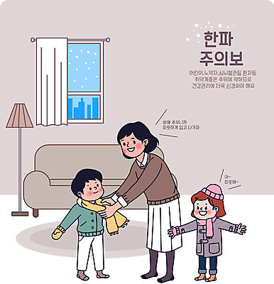 전신 여자 남자 어린이 겨울 거실 일러스트 창문 가족 엄마 팔벌리기 경고 소녀 소년 성인 세명 소파 갈색 목도리 추위 방한용품 방한 한파주의보 국내일러스트 AI파일 잡화 계절 컬러 의자 관계 모션 사람 자연재해 오브젝트 파일형식 벡터