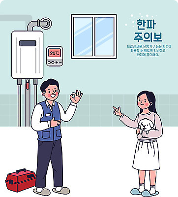 전신 여자 남자 겨울 일러스트 창문 경고 성인 두명 추위 가리킴 강아지 OK 공구함 정비공 점검 민트색 반려 보일러 성인만 한파주의보 국내일러스트 AI파일 계절 컬러 사람 손짓 반려동물 공구 기술자 개 자연재해 파일형식 벡터