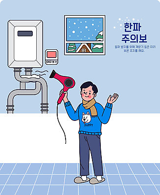 전신 남자 겨울 일러스트 창문 경고 한명 들기 성인 파란색 추위 드라이어 계량기 점검 보온 보일러 성인남자한명만 데우기 한파주의보 동파 국내일러스트 AI파일 1 계절 컬러 모션 사람 미용용품 자연재해 남자한명만 성인남자만 파일형식 벡터