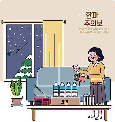 전신 여자 화분 겨울 거실 일러스트 초 창문 경고 한명 들기 성인 소파 갈색 추위 긴급 손전등 전기에너지 생수 준비 라디오 정전 성인여자한명만 한파주의보 국내일러스트 AI파일 1 계절 컬러 의자 모션 조명 사람 전자제품 에너지 자연재해 물병 여자한명만 성인여자만 파일형식 벡터