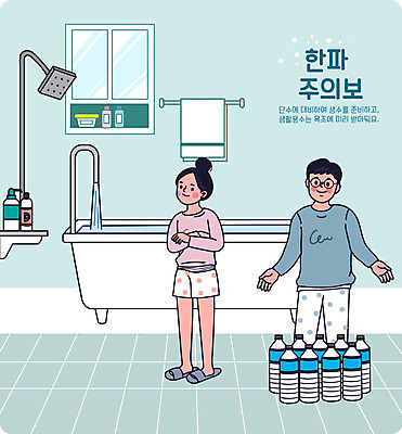 전신 여자 남자 겨울 일러스트 욕조 경고 성인 두명 수건 팔짱 추위 욕실 물병 생수 준비 민트색 성인만 한파주의보 국내일러스트 AI파일 계절 컬러 모션 사람 위생용품 자연재해 물통 파일형식 벡터