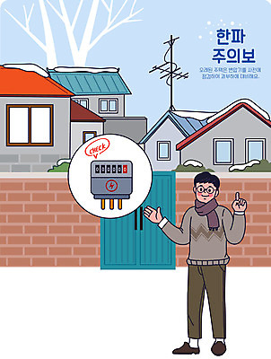 전신 남자 겨울 일러스트 주택 경고 설명 한명 성인 추위 눈 대문 벽돌담 점검 변압기 성인남자한명만 한파주의보 국내일러스트 AI파일 자연요소 1 계절 모션 날씨 벽돌 사람 건물 담장 문 자연재해 남자한명만 성인남자만 파일형식 벡터