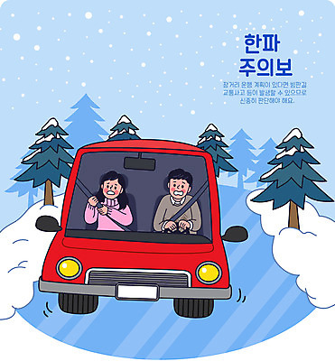 나무 여자 남자 하늘색 겨울 일러스트 자동차 경고 상반신 성인 두명 운전 추위 눈 잡기 불안 빙판길 성인만 한파주의보 국내일러스트 AI파일 자연요소 식물 계절 감정 길 육상교통 모션 날씨 사람 파란색 자연재해 파일형식 벡터