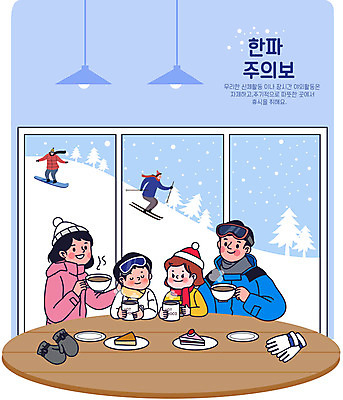 전신 여자 남자 어린이 장갑 겨울 일러스트 가족 스키 스키장 경고 들기 소녀 소년 여러명 상반신 성인 파란색 케이크 카페 추위 눈 차 원형탁자 한파주의보 국내일러스트 AI파일 자연요소 잡화 계절 음료 컬러 다수 관계 모션 탁자 날씨 겨울스포츠 디저트 사람 상점 자연재해 파일형식 벡터
