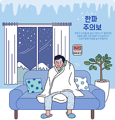 전신 남자 화분 하늘색 겨울 거실 일러스트 창문 실내 경고 한명 앉기 성인 소파 추위 환자 담요 두통 뇌경색 뇌졸중 보일러 실내온도 성인남자한명만 한파주의보 국내일러스트 AI파일 1 계절 의자 의학 모션 사람 내부 파란색 질병 자연재해 온도 남자한명만 성인남자만 파일형식 벡터