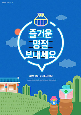 PSD 편집이미지 한국전통 명절 복주머니 기와집 타이포그라피 사람없음 파란색 설날 항아리 명절인사 명절선물 이미지편집 문자 전통 기념일 컬러 한옥 전통소품 한국 선물 인사 도자기 파일형식
