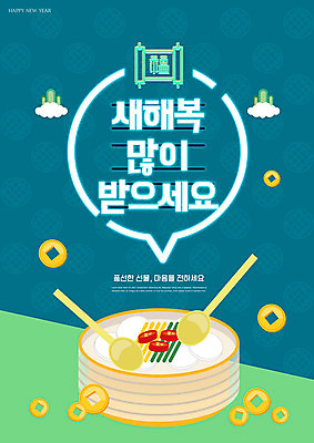 PSD 편집이미지 한국전통 명절 타이포그라피 사람없음 설날 숟가락 새해인사 복 청록색 떡국 엽전 새해복많이받으세요 이미지편집 문자 전통 기념일 한식 컬러 새해 한국 수저 동전 한자 전통음식 인사 파일형식
