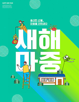 전신 PSD 편집이미지 한국전통 여자 명절 남자 사다리 새해 복주머니 기와집 들기 성인 타이포그라피 두명 초록색 설날 새해인사 한복 연 성인만 이미지편집 문자 전통 기념일 컬러 모션 한옥 전통소품 한국 사람 놀이용품 도구 인사 전통의상 파일형식