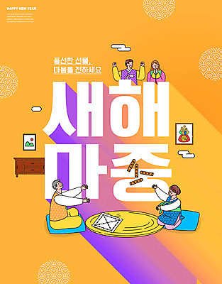 전신 PSD 편집이미지 한국전통 여자 명절 노년 남자 어린이 가족 새해 소년 여러명 상반신 성인 타이포그라피 설날 노란색 새해인사 던지기 윷놀이 한복 이미지편집 문자 전통 기념일 컬러 다수 관계 모션 한국 사람 전통놀이 인사 전통의상 파일형식