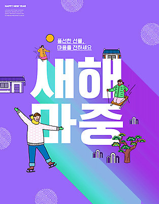 전신 PSD 편집이미지 한국전통 여자 명절 남자 새해 기와집 성인 타이포그라피 세명 설날 보라색 새해인사 소나무 썰매 썰매타기 성인만 이미지편집 나무 문자 전통 기념일 컬러 한옥 한국 사람 전통놀이 인사 파일형식