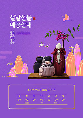 PSD 편집이미지 한국전통 명절 새해 안내 타이포그라피 사람없음 선물상자 설날 보라색 학 보자기 배송 보따리 연휴 명절선물 이미지편집 문자 전통 기념일 컬러 조류 한국 선물 공휴일 상자 파일형식 천_직물