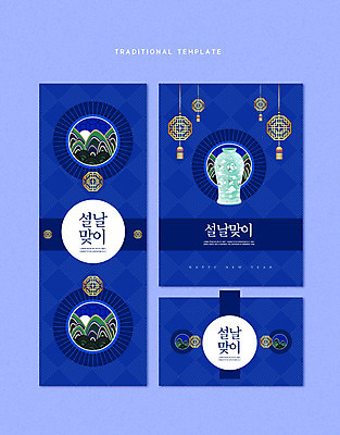 PSD 템플릿 편집이미지 한국전통 배너 명절 포스터 새해 산 타이포그라피 사람없음 설날 전통문양 도자기 남색 이미지편집 문자 전통 문양 기념일 컬러 한국 파일형식