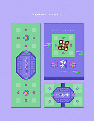 PSD 편집이미지 한국전통 배너 명절 꽃 포스터 새해 타이포그라피 사람없음 연두색 설날 전통문양 보라색 전통다과 이미지편집 식물 문자 전통 문양 기념일 컬러 한국 초록색 전통음식 다과 파일형식