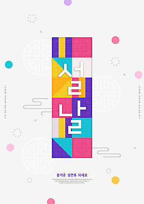 PSD 편집이미지 한국전통 명절 타이포그라피 사람없음 컬러풀 설날 새해인사 연휴 이미지편집 문자 전통 기념일 컬러 새해 한국 공휴일 인사 파일형식