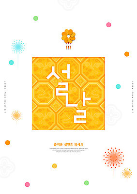 PSD 편집이미지 한국전통 명절 꽃 불꽃놀이 타이포그라피 사람없음 설날 노란색 새해인사 연휴 이미지편집 식물 문자 전통 기념일 컬러 놀이 새해 한국 공휴일 인사 파일형식
