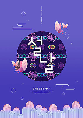 PSD 편집이미지 한국전통 명절 나비 타이포그라피 사람없음 설날 전통문양 보라색 새해인사 연휴 이미지편집 문자 전통 문양 기념일 컬러 곤충 새해 한국 공휴일 인사 파일형식