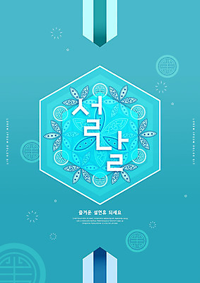 PSD 편집이미지 한국전통 명절 꽃무늬 타이포그라피 사람없음 설날 전통문양 새해인사 연휴 민트색 이미지편집 문자 전통 문양 기념일 꽃 컬러 무늬 새해 한국 공휴일 인사 파일형식