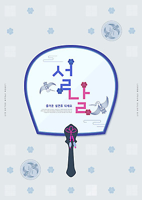 PSD 편집이미지 한국전통 명절 꽃 타이포그라피 사람없음 파란색 설날 새해인사 전통부채 연휴 부채모양 이미지편집 모양 식물 문자 전통 기념일 컬러 새해 한국 공휴일 인사 부채 파일형식