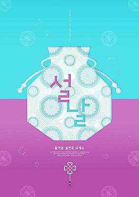 PSD 편집이미지 한국전통 명절 복주머니 타이포그라피 사람없음 설날 전통문양 보라색 새해인사 연휴 민트색 이미지편집 문자 전통 문양 기념일 컬러 새해 전통소품 한국 공휴일 인사 파일형식