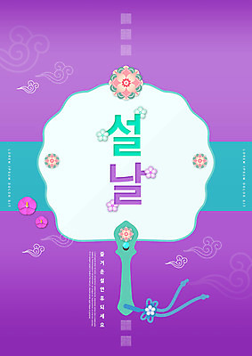 PSD 편집이미지 한국전통 명절 꽃 타이포그라피 사람없음 설날 전통문양 보라색 새해인사 전통부채 연휴 이미지편집 식물 문자 전통 문양 기념일 컬러 새해 한국 공휴일 인사 부채 파일형식