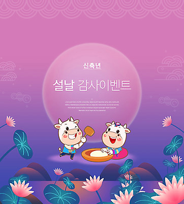 PSD 편집이미지 한국전통 명절 두마리 새해 연꽃 들기 이벤트 타이포그라피 사람없음 설날 보라색 한복 소캐릭터 떡방아 신축년 이미지편집 문자 전통 기념일 꽃 컬러 동물캐릭터 2 모션 한국 소 전통의상 방아 파일형식 2021년