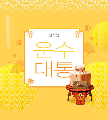 PSD 편집이미지 한국전통 명절 새해 타이포그라피 사람없음 설날 노란색 전통문양 보자기 고가구 돈봉투 운수대통 신축년 이미지편집 문자 전통 문양 기념일 컬러 가구 봉투 한국 파일형식 천_직물 2021년