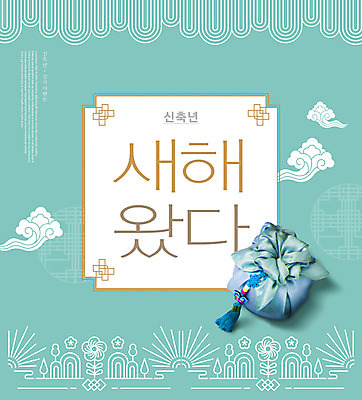 PSD 편집이미지 한국전통 명절 새해 타이포그라피 사람없음 설날 전통문양 보자기 보따리 민트색 명절선물 신축년 이미지편집 문자 전통 문양 기념일 컬러 한국 선물 파일형식 천_직물 2021년