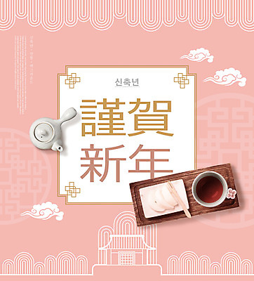 PSD 편집이미지 한국전통 명절 분홍색 근하신년 새해 타이포그라피 사람없음 설날 전통차 찻주전자 신축년 이미지편집 문자 전통 기념일 컬러 주전자 한국 차_음료 파일형식 2021년