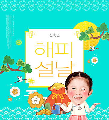 PSD 편집이미지 한국전통 여자 명절 꽃 어린이 새해 복주머니 한명 웃음 소녀 상반신 타이포그라피 설날 태양 한국인 소나무 한복 민트색 소녀한명만 신축년 이미지편집 자연요소 나무 식물 문자 1 전통 기념일 컬러 전통소품 한국 표정 사람 동양인 전통의상 여자한명만 소녀만 파일형식 2021년