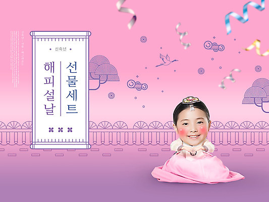 전신 PSD 편집이미지 한국전통 여자 명절 어린이 분홍색 한명 소녀 타이포그라피 10대 설날 한국인 절 한복 세배 선물세트 소녀한명만 명절선물 신축년 이미지편집 문자 1 전통 기념일 컬러 청소년 한국 선물 사람 동양인 인사 절_인사 전통의상 여자한명만 소녀만 파일형식 2021년