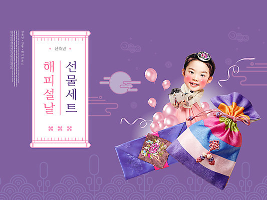 PSD 편집이미지 한국전통 명절 어린이 복주머니 한명 소녀 상반신 타이포그라피 전통무늬 보라색 한국인 한복 풍선 선물세트 돈봉투 소녀한명만 명절선물 신축년 이미지편집 문자 1 전통 여자 기념일 컬러 무늬 봉투 전통소품 한국 선물 사람 동양인 전통의상 여자한명만 소녀만 파일형식 2021년