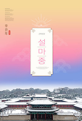 PSD 편집이미지 한국전통 명절 근하신년 한옥 풍경 타이포그라피 사람없음 컬러풀 설날 태양 새해인사 눈 신축년 이미지편집 자연요소 문자 전통 기념일 컬러 고건축 날씨 새해 한국 인사 파일형식 2021년