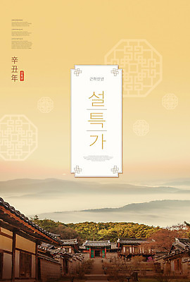 PSD 편집이미지 한국전통 명절 한옥 풍경 타이포그라피 사람없음 설날 노란색 세일 노을 새해인사 신축년 이미지편집 자연요소 문자 전통 기념일 컬러 고건축 새해 한국 인사 파일형식 2021년