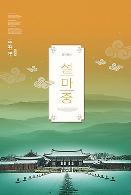 PSD 편집이미지 한국전통 명절 근하신년 한옥 타이포그라피 사람없음 초록색 설날 주황색 궁전 새해인사 눈 신축년 이미지편집 자연요소 문자 전통 기념일 컬러 고건축 날씨 새해 한국 인사 파일형식 2021년