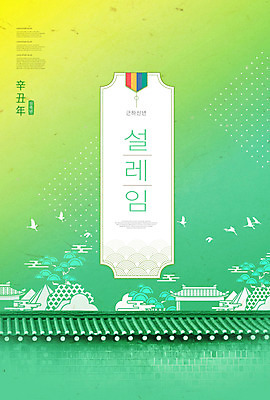 PSD 편집이미지 한국전통 명절 근하신년 타이포그라피 사람없음 초록색 설날 새해인사 기와담장 신축년 이미지편집 문자 전통 기념일 컬러 새해 한국 기와 담장 인사 파일형식 2021년