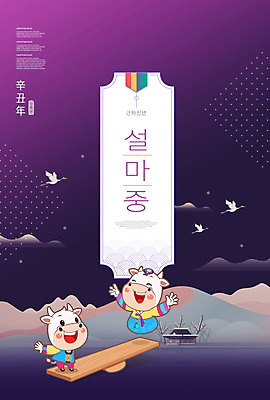 PSD 편집이미지 한국전통 명절 근하신년 타이포그라피 사람없음 설날 점프 보라색 새해인사 소 한복 널뛰기 소캐릭터 신축년 이미지편집 문자 전통 기념일 컬러 동물캐릭터 포유류 모션 새해 한국 전통놀이 인사 전통의상 파일형식 2021년