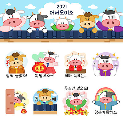 전신 명절 꽃 무지개 스티커 여러마리 일러스트 새해 복주머니 상반신 사람없음 세트 놀람 새해인사 소띠 최고 복 목표 한복 소캐릭터 이모티콘 기와담장 2021년 신축년 국내일러스트 AI파일 자연요소 식물 한국전통 전통 기념일 감정 동물캐릭터 다수 컨셉 전통소품 표정 기와 담장 한자 십이지신 인사 소 전통의상 연도 파일형식 벡터