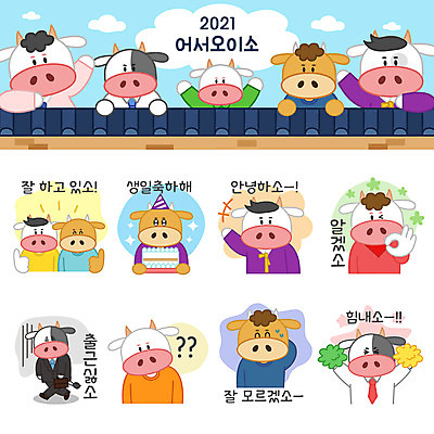 전신 스티커 여러마리 일러스트 응원 상반신 사람없음 세트 케이크 슬픔 소띠 인사 직장인 OK 생일케이크 호기심 출근 생일축하 소캐릭터 이모티콘 기와담장 2021년 신축년 국내일러스트 AI파일 직업 감정 동물캐릭터 다수 컨셉 디저트 기와 손짓 담장 십이지신 축하 예절 생일 소 연도 출퇴근 파일형식 벡터