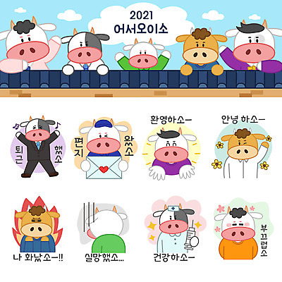 전신 스티커 여러마리 일러스트 상반신 사람없음 세트 간호사 분노 소띠 좌절 수줍음 편지 우체부 즐거움 퇴근 환영 소캐릭터 안녕 이모티콘 기와담장 2021년 신축년 국내일러스트 AI파일 직업 감정 동물캐릭터 다수 컨셉 기와 담장 의료진 십이지신 인사 소 연도 출퇴근 파일형식 벡터