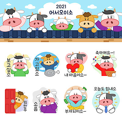 전신 스티커 돈 여러마리 일러스트 응원 상반신 사람없음 세트 달리기 파이팅 하트 소띠 축하 꽃가루 그리움 소캐릭터 이모티콘 덕담 소름 기와담장 2021년 신축년 국내일러스트 AI파일 모양 감정 동물캐릭터 다수 컨셉 모션 기와 담장 십이지신 소 재산 가루 연도 파일형식 벡터