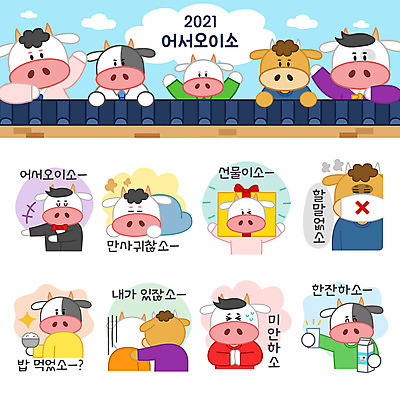 전신 스티커 여러마리 일러스트 밥 선물 들기 상반신 사람없음 세트 우유 소띠 사죄 소캐릭터 안부 이모티콘 삐침 위로 귀찮음 기와담장 2021년 신축년 국내일러스트 AI파일 감정 음식 동물캐릭터 다수 컨셉 모션 유제품 기와 담장 십이지신 소 연도 파일형식 벡터